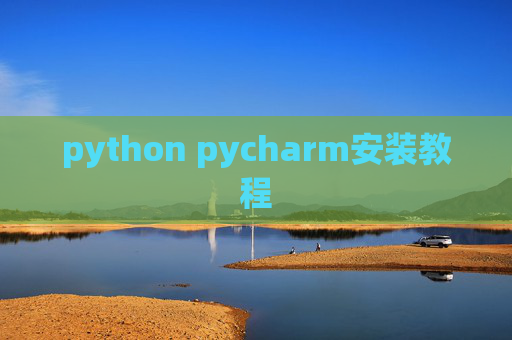 python pycharm安装教程