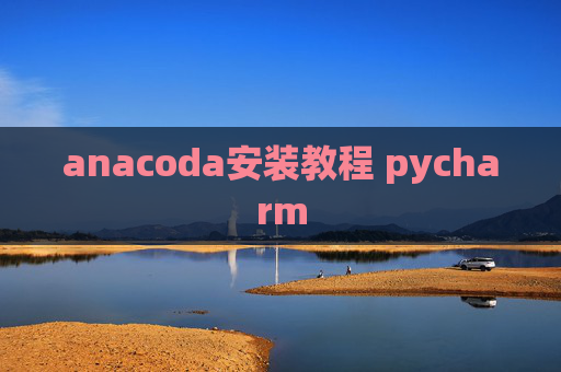anacoda安装教程 pycharm