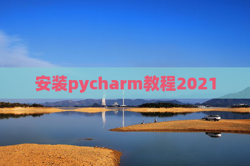 安装pycharm教程2021